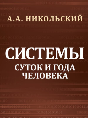 cover image of Cистемы суток и года человека